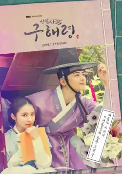 Постер: Новичок-историк Ку Хэ-рён / Sinipsagwan Koo Hae-ryeong (2019)