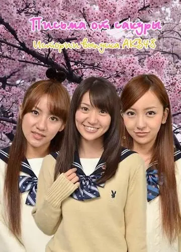 Постер: Письма от сакуры / Sakura kara no tegami: AKB48 sorezore no sotsugyou monogatari (2011)