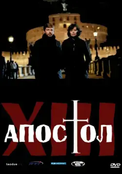 Постер: Тринадцатый апостол / Il tredicesimo apostolo - Il prescelto (2012)