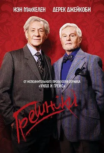 Постер: Грешники / Vicious (2013)