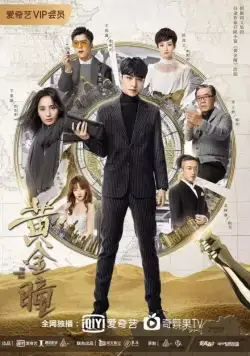 Постер: Золотые глаза / Huang jin tong (2019)