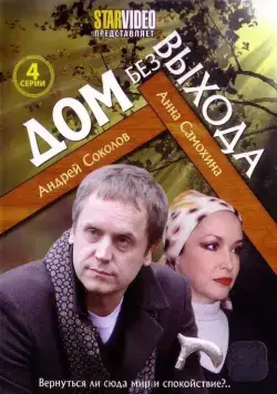 Постер: Дом без выхода (2009)