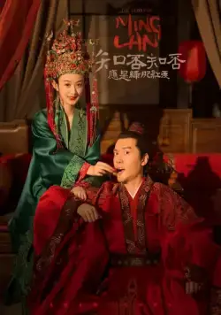 Постер: История Мин Лань / Zhi fou zhi fou ying shi lu fei hong shou (2018)