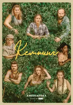 Постер: Кемпинг / Camping (2018)