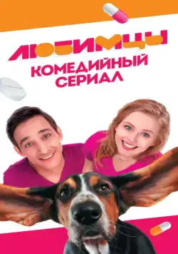 Постер: Любимцы (2017)