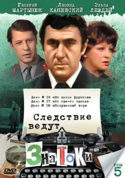 Постер: Следствие ведут знатоки: Полуденный вор (1985)