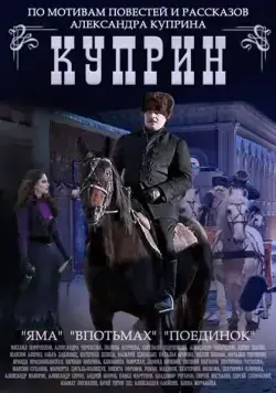 Постер: Куприн. Поединок (2014)
