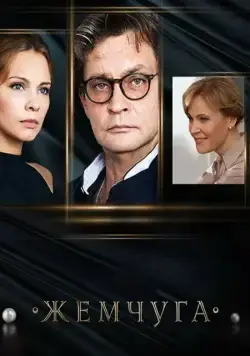 Постер: Жемчуга (2016)