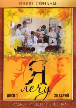 Постер: Я лечу (2008)