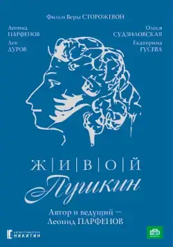 Постер: Живой Пушкин (1999)