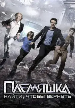 Постер: Племяшка (2014)