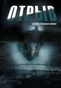 Постер: Отрыв (2011)