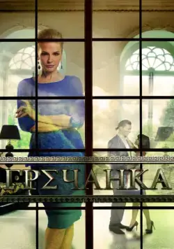 Постер: Гречанка (2014)