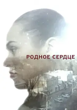 Постер: Родное сердце (2017)