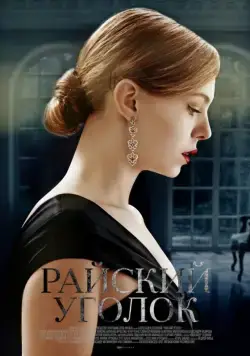 Постер: Райский уголок (2016)