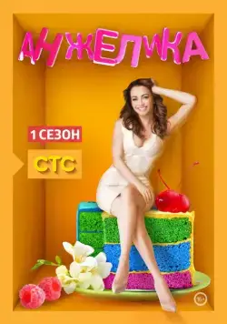 Постер: Анжелика (2014)