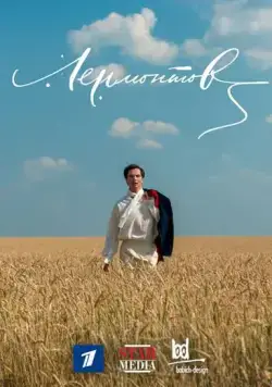 Постер: Лермонтов (2014)