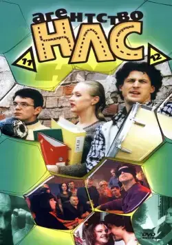 Постер: Агентство НЛС (2000)