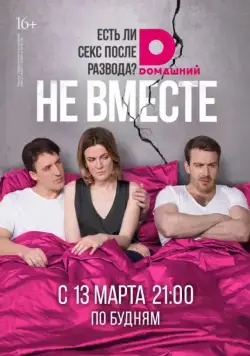 Постер: Не вместе (2017)