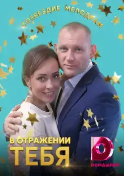 Постер: В отражении тебя (2018)