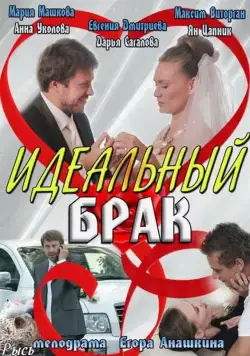Постер: Идеальный брак (2012)