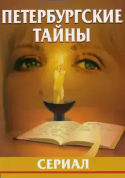 Постер: Петербургские тайны (1994)