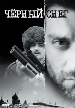 Постер: Чёрный снег (2007)