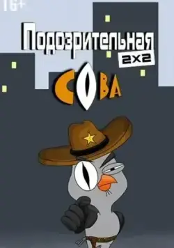 Постер: Подозрительная сова (2016)