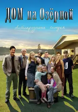 Постер: Дом на Озерной (2009)