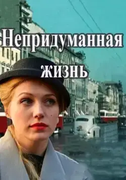 Постер: Непридуманная жизнь (2015)