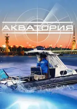 Постер: Акватория (2017)