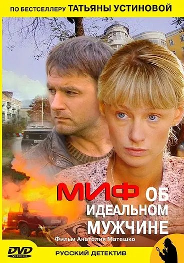 Постер: Миф об идеальном мужчине (2005)
