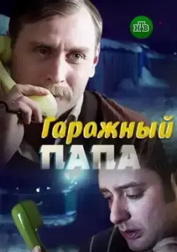 Постер: Гаражный папа (2018)