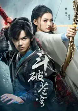 Постер: Расколотая битвой синева небес / Dou po cang qiong (2018)