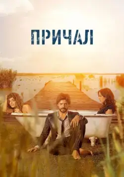Постер: Причал / El embarcadero (2019)