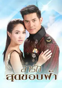 Постер: За любовью на край света / Lah Ruk Sut Kob Fah (2014)