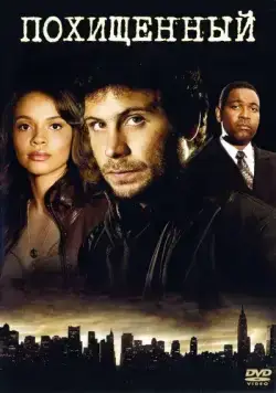 Постер: Похищенный / Kidnapped (2006)