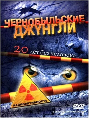 Постер: Чернобыльские джунгли. 20 лет без человека (2005)