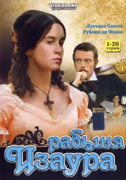 Постер: Рабыня Изаура / Escrava Isaura (1976)