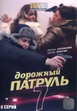 Постер: Дорожный патруль 7 (2010)