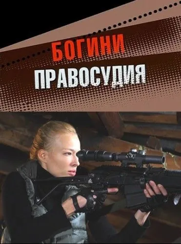 Постер: Богини правосудия (2010)