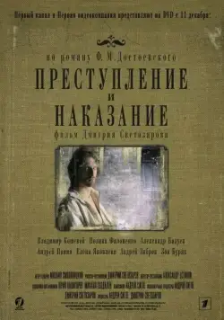 Постер: Преступление и наказание (2007)