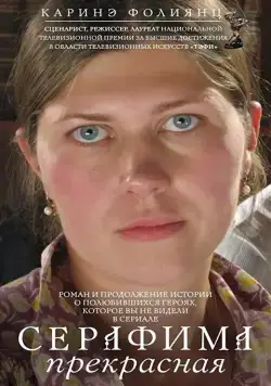 Постер: Серафима прекрасная (2011)
