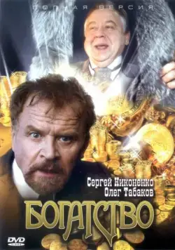 Постер: Богатство (2004)