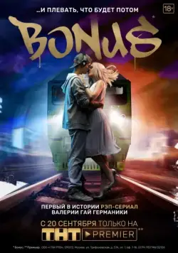 Постер: Бонус (2018)