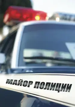 Постер: Майор полиции (2013)