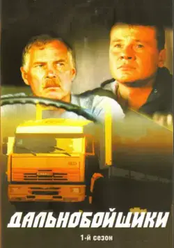 Постер: Дальнобойщики (2001)