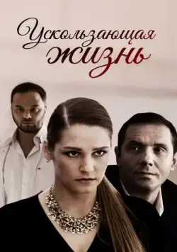 Постер: Ускользающая жизнь (2018)