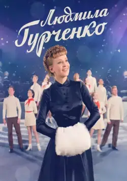 Постер: Людмила Гурченко (2015)