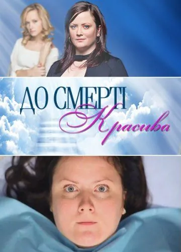Постер: До смерти красива (2013)